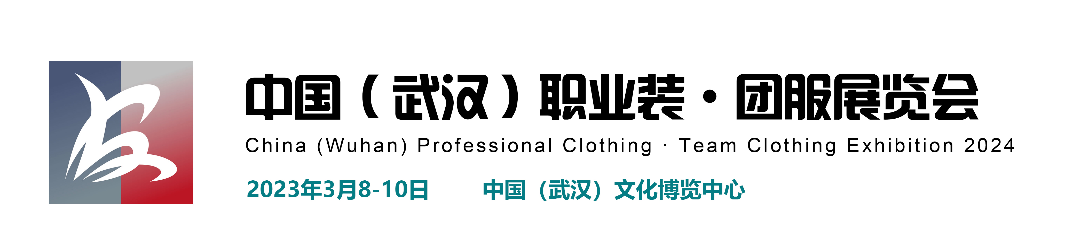 2024中国（武汉）职业装·团服展览会