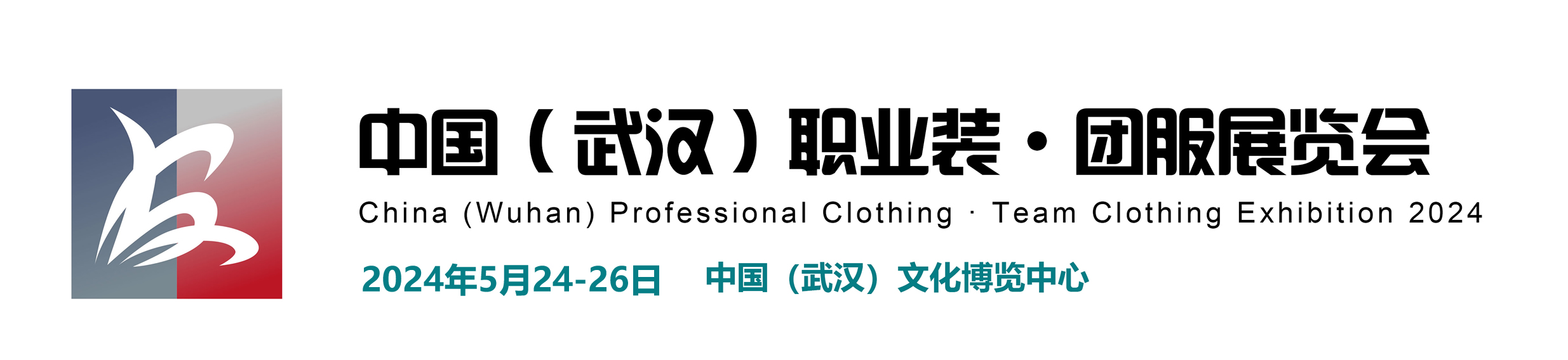 2024中国（武汉）职业装·团服展览会